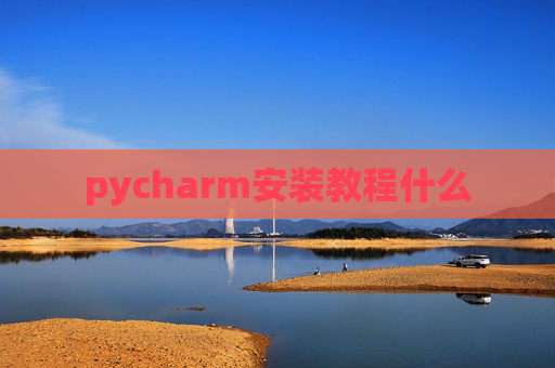 pycharm安装教程什么 pycharm安装教程什么